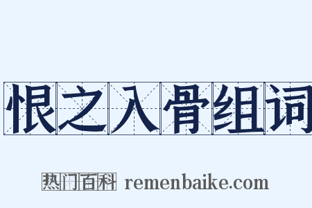 恨之入骨组词是什么意思的图片